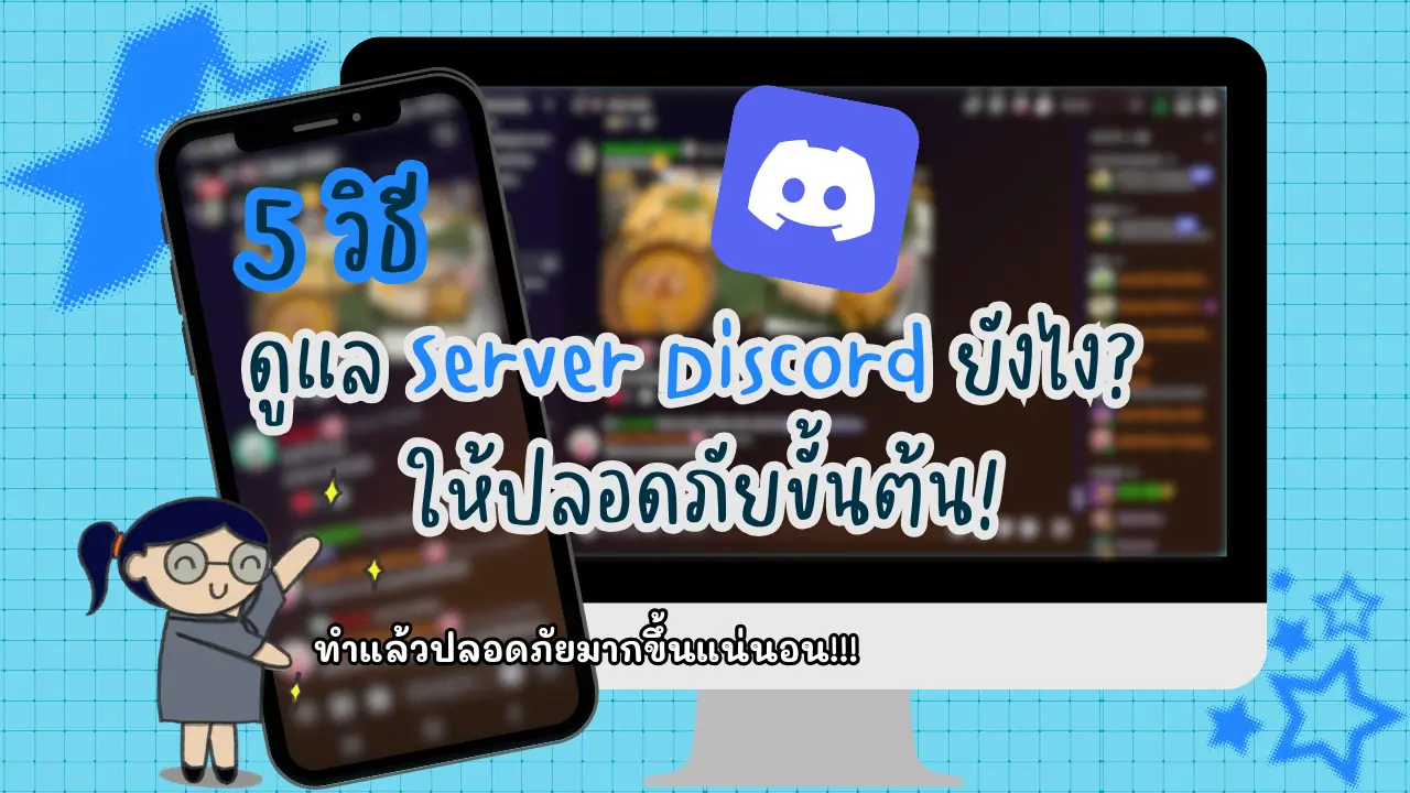 5 วิธี ดูแล Server Discord ยังไง? ให้ปลอดภัยขั้นต้น!